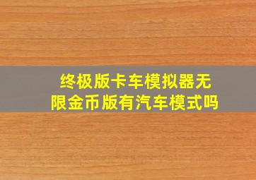 终极版卡车模拟器无限金币版有汽车模式吗