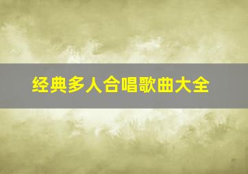 经典多人合唱歌曲大全