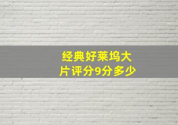 经典好莱坞大片评分9分多少