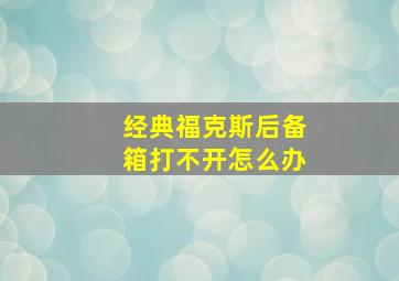 经典福克斯后备箱打不开怎么办