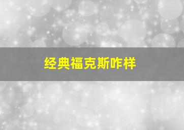 经典福克斯咋样