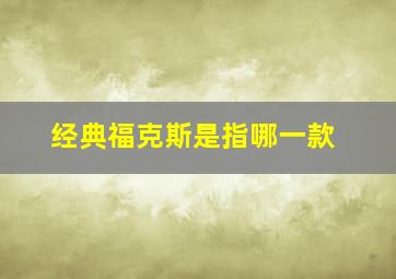 经典福克斯是指哪一款