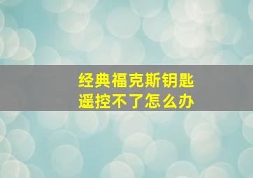 经典福克斯钥匙遥控不了怎么办