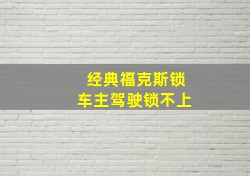 经典福克斯锁车主驾驶锁不上