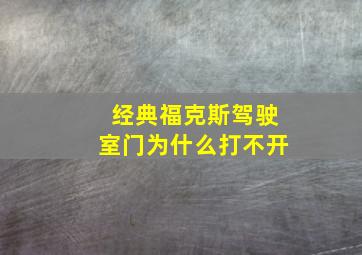 经典福克斯驾驶室门为什么打不开