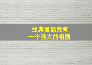 经典诵读我有一个强大的祖国