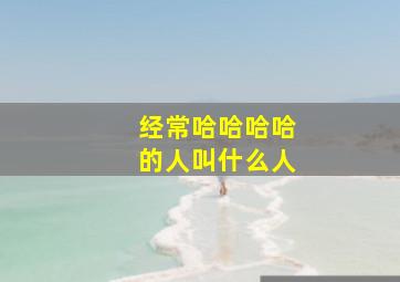 经常哈哈哈哈的人叫什么人