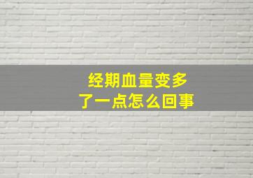 经期血量变多了一点怎么回事