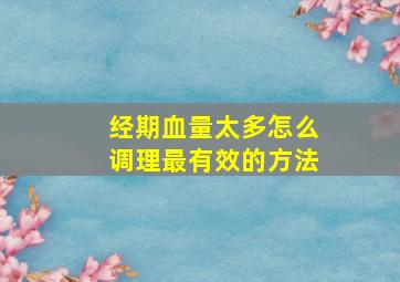 经期血量太多怎么调理最有效的方法