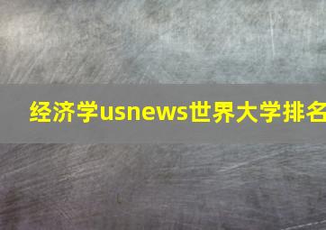 经济学usnews世界大学排名