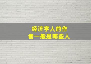 经济学人的作者一般是哪些人