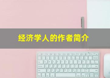 经济学人的作者简介