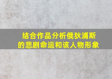 结合作品分析俄狄浦斯的悲剧命运和该人物形象