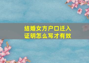 结婚女方户口迁入证明怎么写才有效