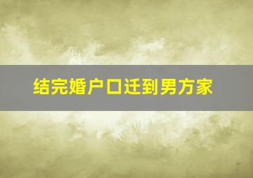 结完婚户口迁到男方家