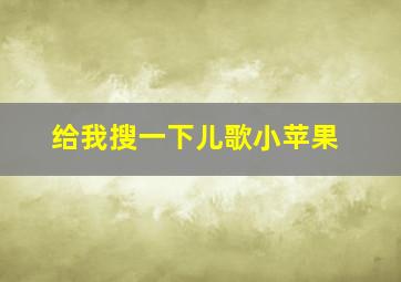 给我搜一下儿歌小苹果