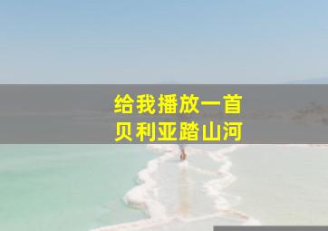 给我播放一首贝利亚踏山河