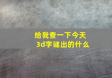 给我查一下今天3d字谜出的什么