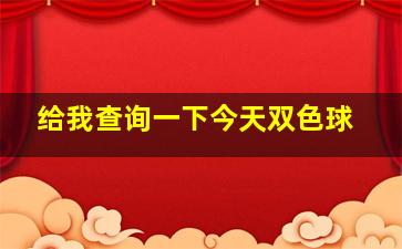 给我查询一下今天双色球