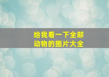 给我看一下全部动物的图片大全