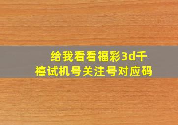 给我看看福彩3d千禧试机号关注号对应码