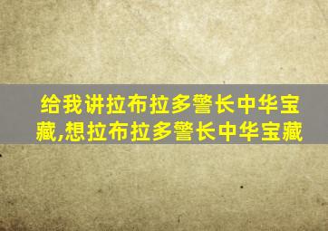 给我讲拉布拉多警长中华宝藏,想拉布拉多警长中华宝藏