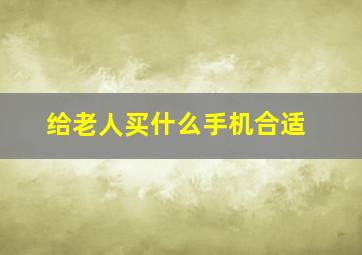 给老人买什么手机合适