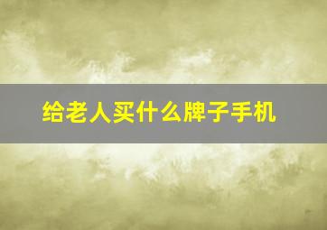 给老人买什么牌子手机