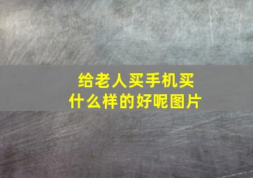 给老人买手机买什么样的好呢图片