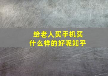 给老人买手机买什么样的好呢知乎