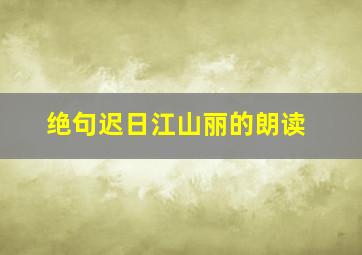 绝句迟日江山丽的朗读