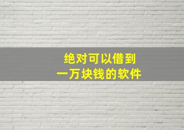 绝对可以借到一万块钱的软件