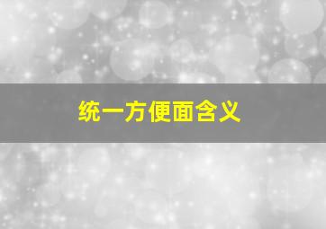 统一方便面含义