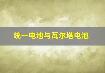 统一电池与瓦尔塔电池