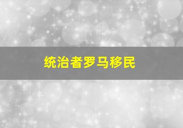 统治者罗马移民