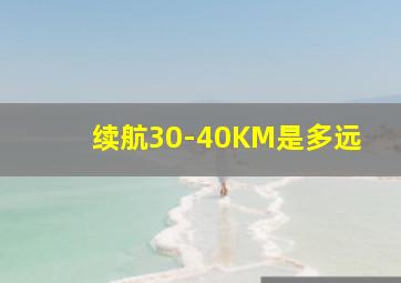 续航30-40KM是多远