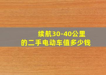 续航30-40公里的二手电动车值多少钱