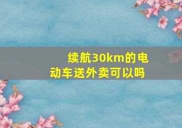 续航30km的电动车送外卖可以吗