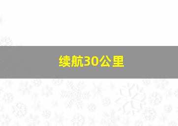 续航30公里