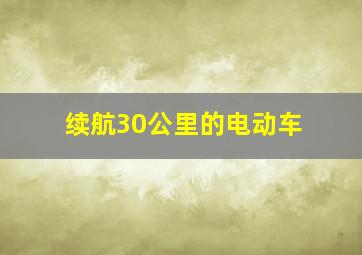 续航30公里的电动车