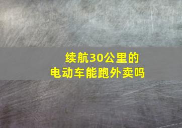 续航30公里的电动车能跑外卖吗