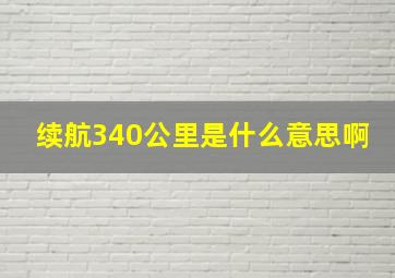 续航340公里是什么意思啊