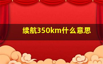 续航350km什么意思