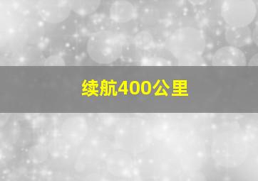 续航400公里