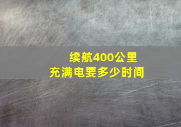 续航400公里充满电要多少时间