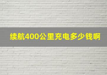 续航400公里充电多少钱啊