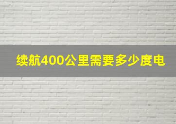 续航400公里需要多少度电