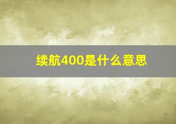 续航400是什么意思