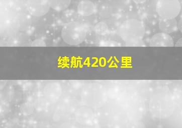 续航420公里