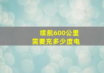 续航600公里需要充多少度电